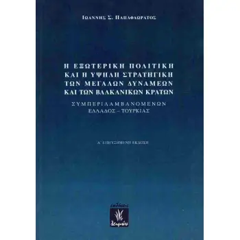 Η ΕΞΩΤΕΡΙΚΗ ΠΟΛΙΤΙΚΗ ΚΑΙ Η ΥΨΗΛΗ ΣΤΡΑΤΗΓΙΚΗ ΤΩΝ ΜΕΓΑΛΩΝ ΔΥΝΑΜΕΩΝ ΚΑΙ ΤΩΝ ΒΑΛΚΑΝΙΚΩΝ ΚΡΑΤΩΝ ΣΥΜΠΕΡΙΛΑΜΒΑΝΟΜΕΝΩΝ ΕΛΛΑΔΟΣ - ΤΟΥΡΚΙΑ