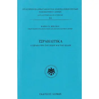 ΙΣΡΑΗΛΙΤΙΚΑ Ο ΙΣΡΑΗΛ ΠΡΟ ΤΟΥ ΙΗΣΟΥ ΚΑΙ ΤΟΥ ΙΣΛΑΜ