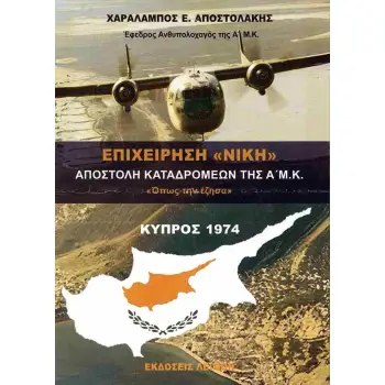 Επιχείρηση «ΝΙΚΗ» αποστολή καταδρομέων της Α' Μ.Κ. «όπως την έζησα»