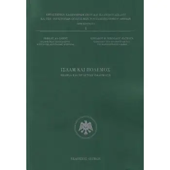 ΙΣΛΑΜ ΚΑΙ ΠΟΛΕΜΟΣ ΘΕΩΡΙΑ ΚΑΙ ΠΡΑΚΤΙΚΗ ΕΦΑΡΜΟΓΗ