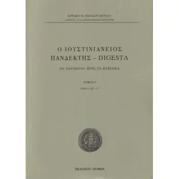 Ο ΙΟΥΣΤΙΝΙΑΝΕΙΟΣ ΠΑΝΔΕΚΤΗΣ - DIGESTA ΕΝ ΠΑΡΑΒΟΛΗ ΠΡΟΣ ΤΑ ΒΑΣΙΛΙΚΑ. TΟΜΟΣ Ε΄ (ΒΙΒΛΙΑ ΚΣ΄-Λ΄)