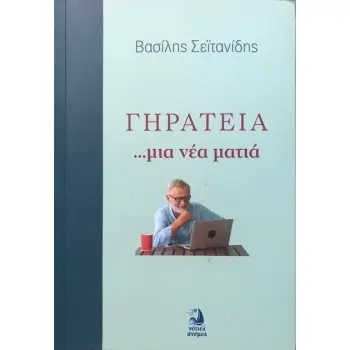ΓΗΡΑΤΕΙΑ ΜΙΑ ΝΕΑ ΜΑΤΙΑ