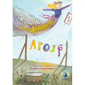 Η ΜΠΟΥΓΑΔΑ ΤΗΣ ΑΛΦΑΒΗΤΑΣ