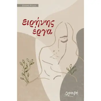 ΕΙΡΗΝΗΣ ΕΡΓΑ