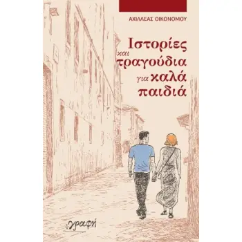 ΙΣΤΟΡΙΕΣ ΚΑΙ ΤΡΑΓΟΥΔΙΑ ΓΙΑ ΚΑΛΑ ΠΑΙΔΙΑ