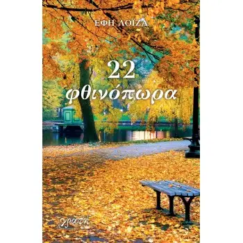 22 ΦΘΙΝΟΠΩΡΑ