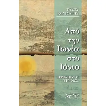 ΑΠΟ ΤΗΝ ΙΩΝΙΑ ΣΤΟ ΙΟΝΙΟ ΠΕΡΠΑΤΩΝΤΑΣ ΣΤΟ ΦΩΣ…