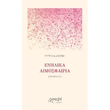 ΕΝΗΛΙΚΑ ΑΙΜΟΣΦΑΙΡΙΑ