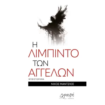 Η ΛΙΜΠΙΝΤΟ ΤΩΝ ΑΓΓΕΛΩΝ