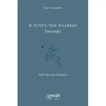 Η ΝΥΧΤΑ ΤΩΝ ΕΛΑΦΙΩΝ - ΠΕΖΑ ΕΡΩΤΙΚΑ ΠΟΙΗΜΑΤΑ