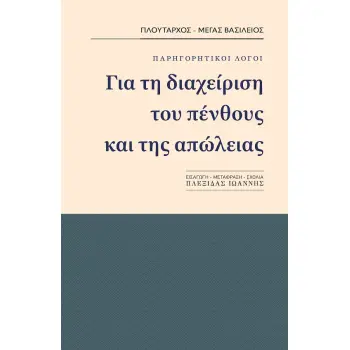 ΓΙΑ ΤΗ ΔΙΑΧΕΙΡΗΣΗ ΤΟΥ ΠΕΝΘΟΥΣ ΚΑΙ ΤΗΣ ΑΠΩΛΕΙΑΣ