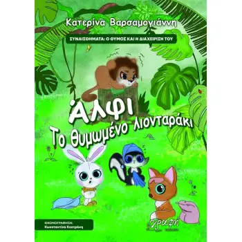 ΑΛΦΙ. ΤΟ ΘΥΜΩΜΕΝΟ ΛΙΟΝΤΑΡΑΚΙ ΣΥΝΑΙΣΘΗΜΑΤΑ: Ο ΘΥΜΟΣ ΚΑΙ Η ΔΙΑΧΕΙΡΙΣΗ ΤΟΥ