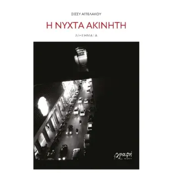 Η ΝΥΧΤΑ ΑΚΙΝΗΤΗ