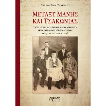 ΜΕΤΑΞΥ ΜΑΝΗΣ ΚΑΙ ΤΣΑΚΩΝΙΑΣ ΤΑ ΚΑΛΥΒΙΑ ΦΟΙΝΙΚΙΟΥ ΚΑΙ Η ΑΓΝΩΣΤΗ ΜΟΝΕΜΒΑΣΙΩΤΙΚΗ ΙΣΤΟΡΙΑ