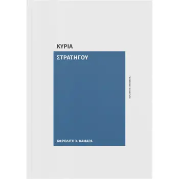 Η ΚΥΡΙΑ ΣΤΡΑΤΗΓΟΥ