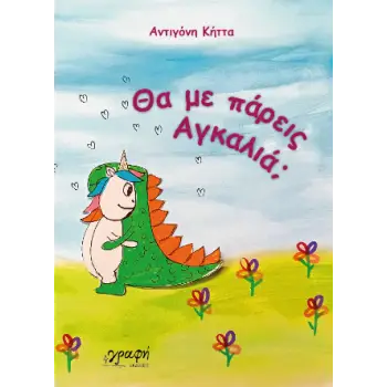 ΘΑ ΜΕ ΠΑΡΕΙΣ ΑΓΚΑΛΙΑ;