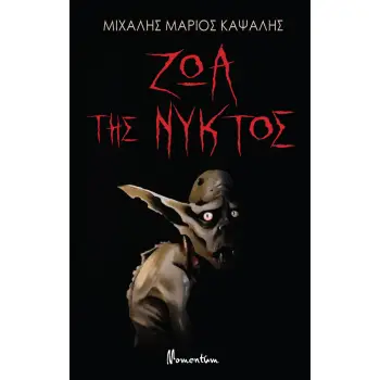 ΖΩΑ ΤΗΣ ΝΥΚΤΟΣ