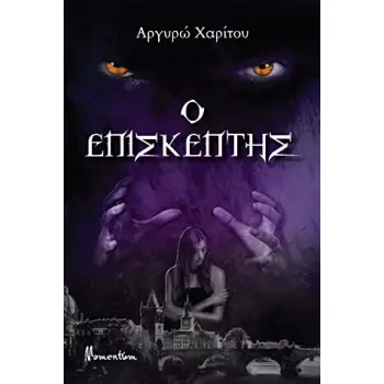 Ο ΕΠΙΣΚΕΠΤΗΣ