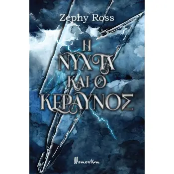 Η ΝΥΧΤΑ ΚΑΙ ΚΕΡΑΥΝΟΣ