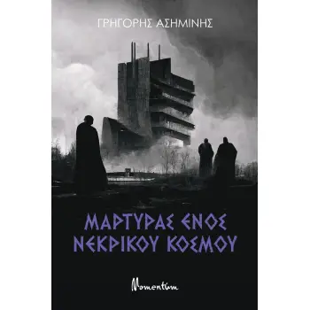 ΜΑΡΤΥΡΑΣ ΕΝΟΣ ΝΕΚΡΙΚΟΥ ΚΟΣΜΟΥ