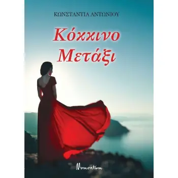 ΚΟΚΚΙΝΟ ΜΕΤΑΞΙ