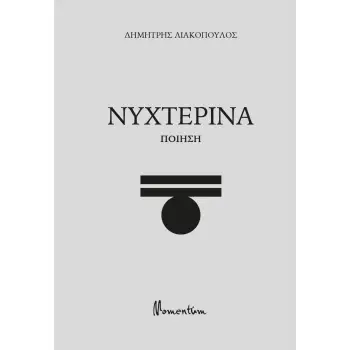 ΝΥΧΤΕΡΙΝΑ ΠΟΙΗΣΗ