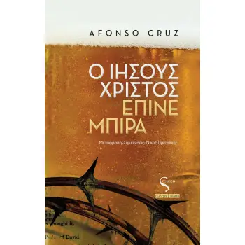 Ο ΙΗΣΟΥΣ ΧΡΙΣΤΟΣ ΕΠΙΝΕ ΜΠΙΡΑ