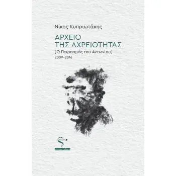 ΑΡΧΕΙΟ ΤΗΣ ΑΡΧΡΕΙΟΤΗΤΑΣ (Ο ΠΕΙΡΑΣΜΟΣ ΤΟΥ ΑΝΤΩΝΙΟΥ) 2009-2016