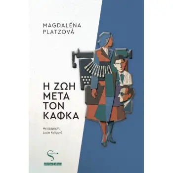 Η ΖΩΗ ΜΕΤΑ ΤΟΝ ΚΑΦΚΑ