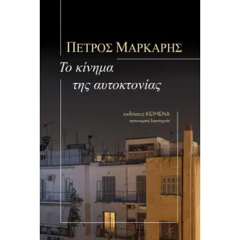 ΤΟ ΚΙΝΗΜΑ ΤΗΣ ΑΥΤΟΚΤΟΝΙΑΣ