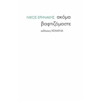 ΑΚΟΜΑ ΒΑΦΤΙΖΟΜΑΣΤΕ