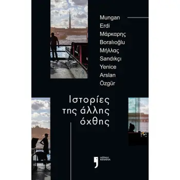 ΙΣΤΟΡΙΕΣ ΤΗΣ ΑΛΛΗΣ ΟΧΘΗΣ