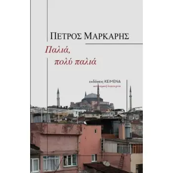 ΠΑΛΙΑ ΠΟΛΥ ΠΑΛΙΑ