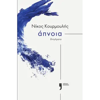 ΑΠΝΟΙΑ