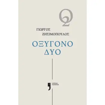 ΟΞΥΓΟΝΟ ΔΥΟ