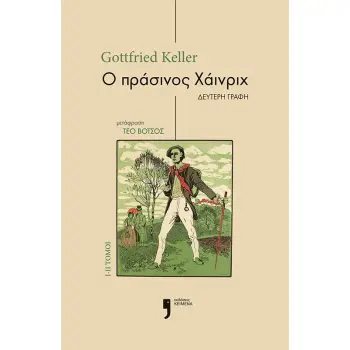 Ο ΠΡΑΣΙΝΟΣ ΧΑΙΝΡΙΧ Ι-ΙΙ