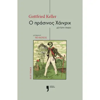 Ο ΠΡΑΣΙΝΟΣ ΧΑΙΝΡΙΧ ΙΙΙ-ΙV