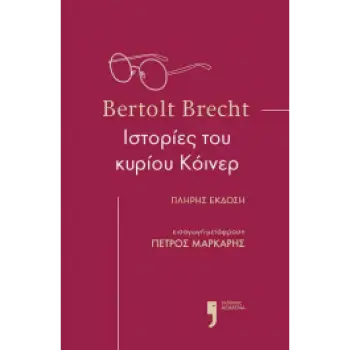 ΙΣΤΟΡΙΕΣ ΤΟΥ ΚΥΡΙΟΥ ΚΟΙΝΕΡ