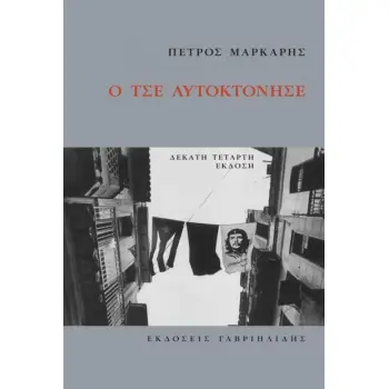 Ο ΤΣΕ ΑΥΤΟΚΤΟΝΗΣΕ