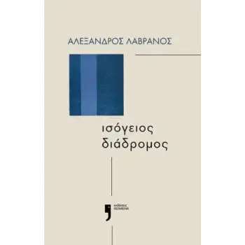 ΙΣΟΓΕΙΟΣ ΔΙΑΔΡΟΜΟΣ