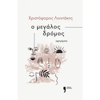 Ο ΜΕΓΑΛΟΣ ΔΡΟΜΟΣ