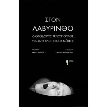 ΣΤΟΝ ΛΑΒΥΡΙΝΘΟ - Ο ΘΕΟΔΩΡΟΣ ΤΕΡΖΟΠΟΥΛΟΣ ΣΥΝΑΝΤΑ ΤΟΝ ΧΑΪΝΕΡ ΜΥΛΛΕΡ