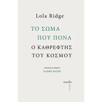Το σώμα που πονά, ο καθρέφτης του κόσμου
