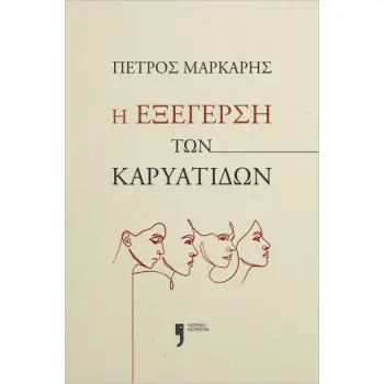 Η ΕΞΕΓΕΡΣΗ ΤΩΝ ΚΑΡΥΑΤΙΔΩΝ