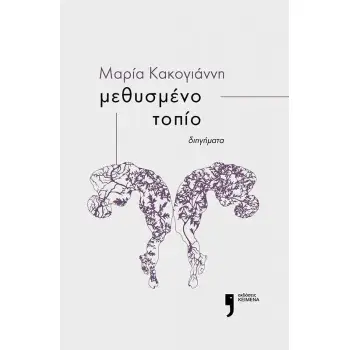 ΜΕΘΥΣΜΕΝΟ ΤΟΠΙΟ