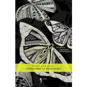 ΞΕΝΟΔΟΧΕΙΟ ΓΙΑ ΠΕΤΑΛΟΥΔΕΣ