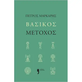 ΒΑΣΙΚΟΣ ΜΕΤΟΧΟΣ