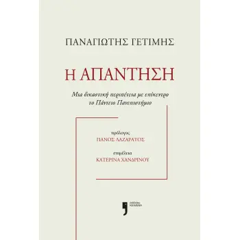 Η ΑΠΑΝΤΗΣΗ