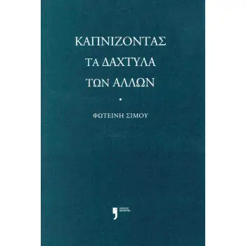 ΚΑΠΝΙΖΟΝΤΑΣ ΤΑ ΔΑΧΤΥΛΑ ΤΩΝ ΑΛΛΩΝ