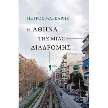 Η ΑΘΗΝΑ ΤΗΣ ΜΙΑΣ ΔΙΑΔΡΟΜΗΣ